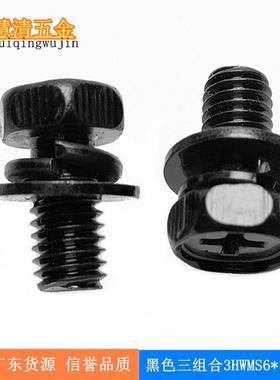 HWMS6*12黑色机箱组合螺丝 收银台螺丝六角十字组合螺丝厂家现货