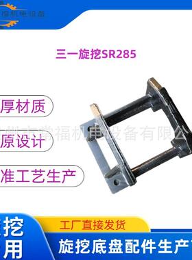三一徐工中联山河智能宝娥旋挖钻机配件SR285 护链器护轨器