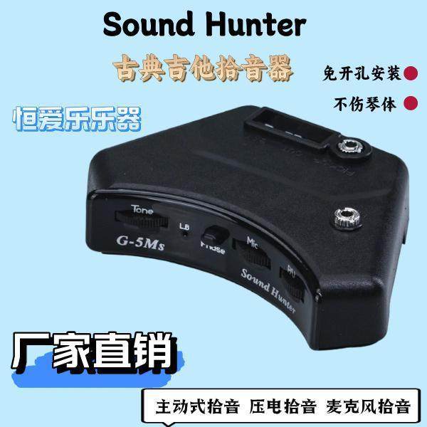 声音猎人G5MS高端古典拾音器 免开孔安装 主动式古典专用拾音器