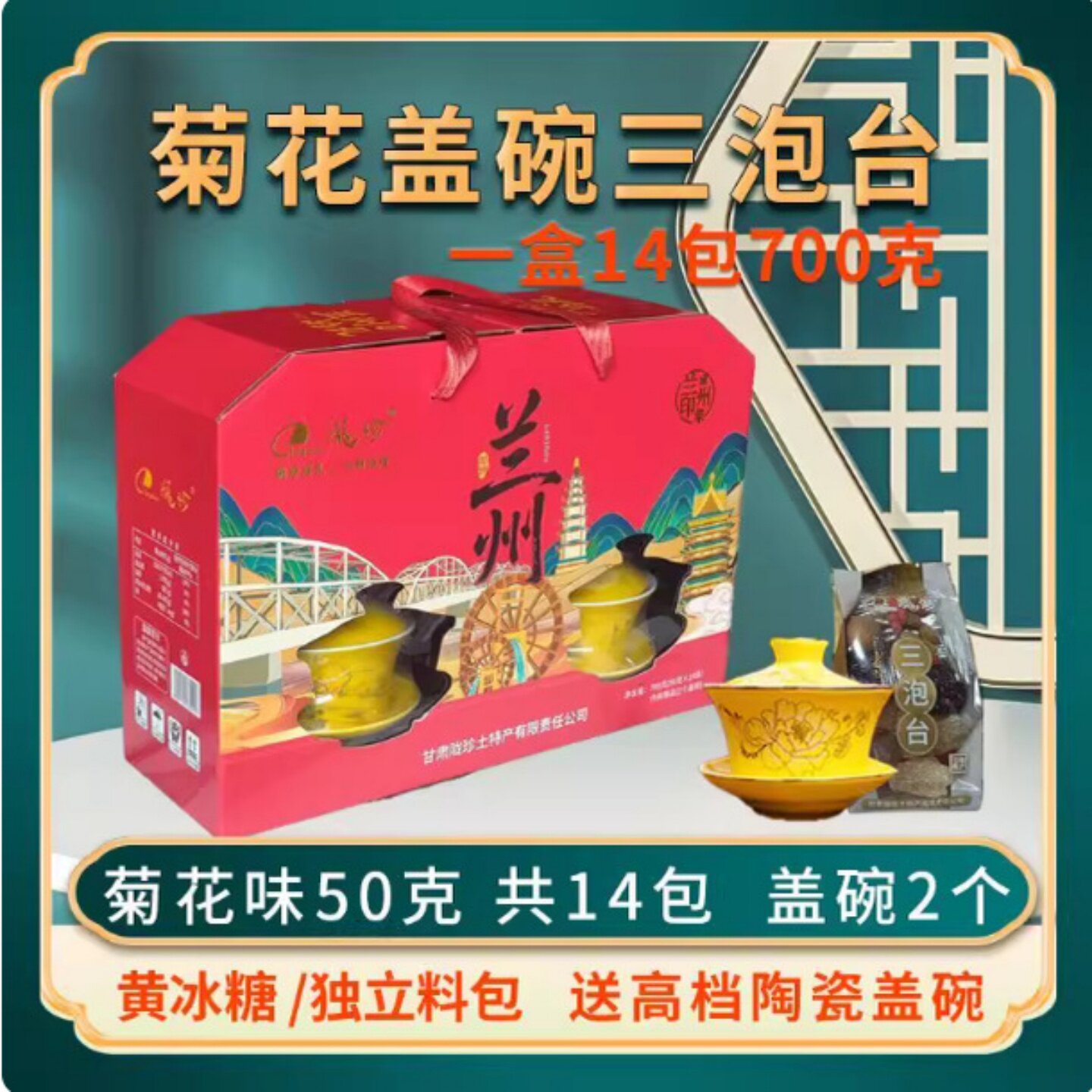 老兰州盖碗三泡台八宝茶菊花