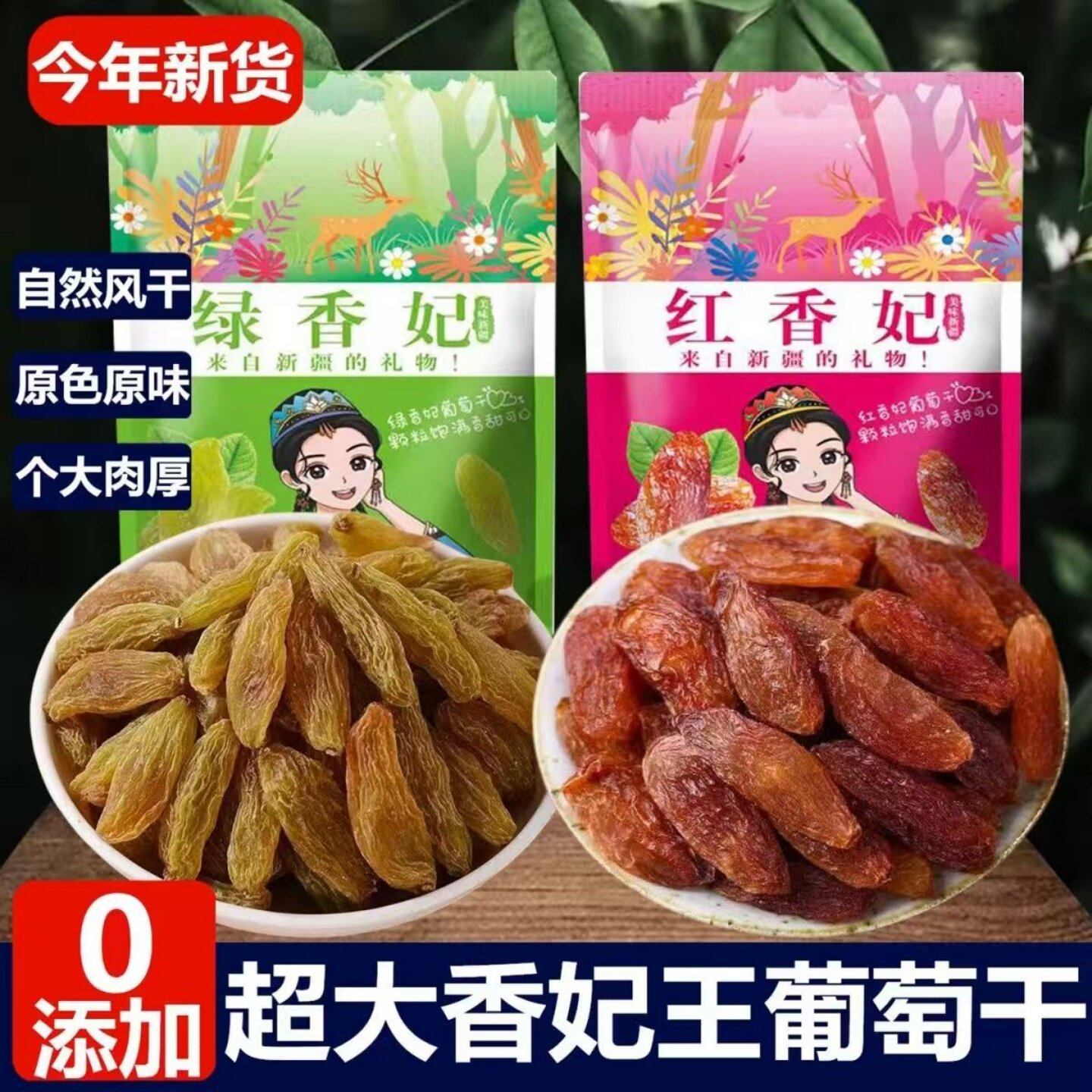 葡萄干新疆特级超大绿香妃王黑加仑果干特产年货零食袋装葡萄干
