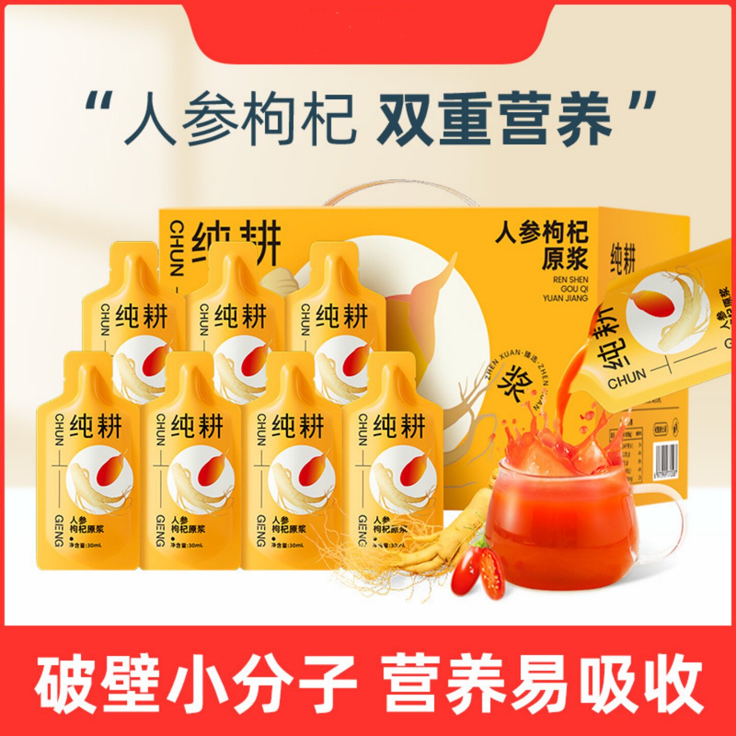 纯耕人参枸杞原浆礼盒装