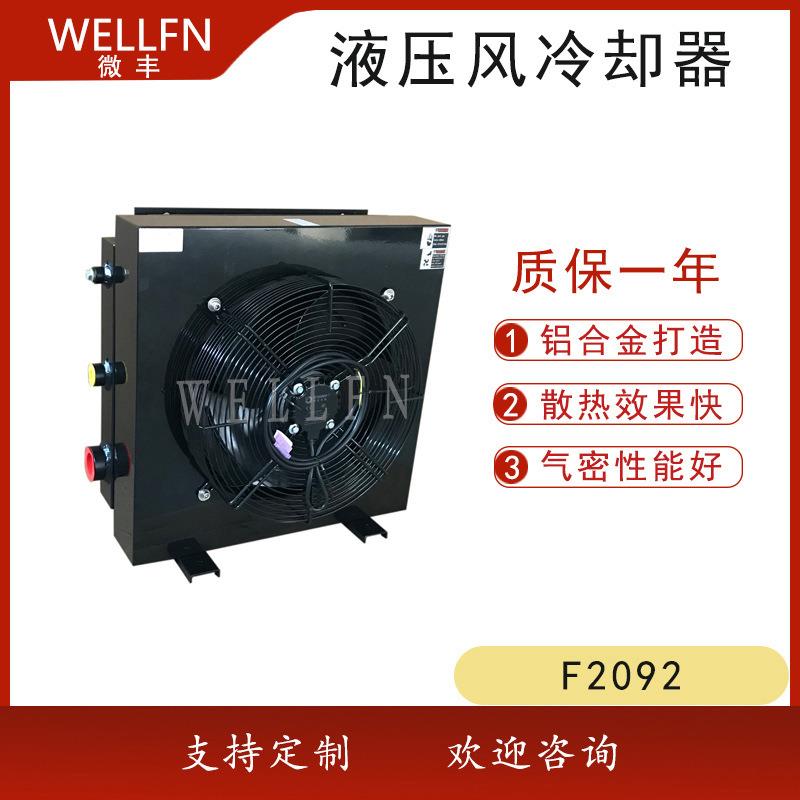 无锡微丰 F2092风冷式油冷却器 机械设备 液压站 润滑系统冷却器