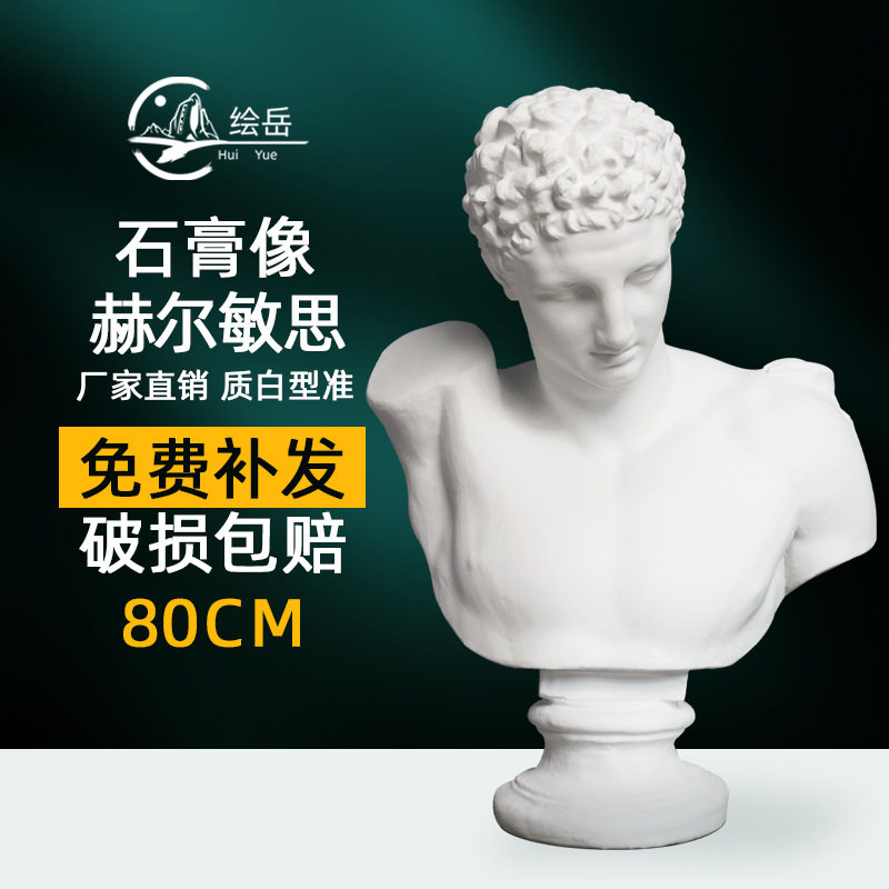 赫尔敏思石膏胸像80cm美术画室素描临摹静物石膏像人物摆件直销