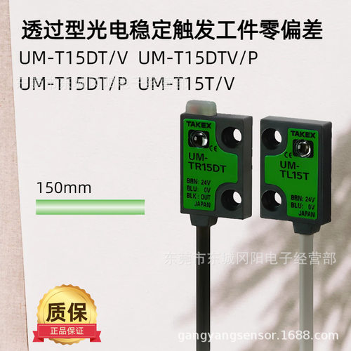 TAKEX竹中UM-T15DT/VUM-T15DTV/P透过型光电稳定触发工件零偏差