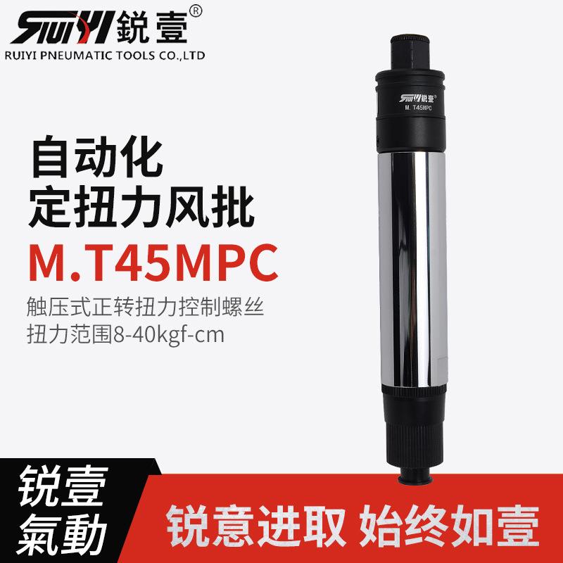 锐壹自动化离合式风批M.T45MPC预设置定扭力下压式正转起子