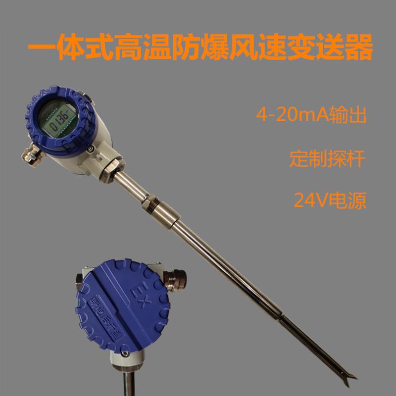 AF121B-EX防爆风速(一体)风速变送器防爆Ex防腐防湿耐高温450℃