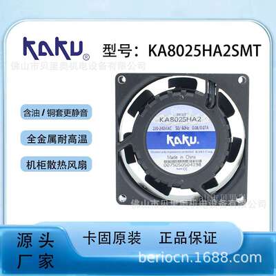 卡固原装机柜散热风机KA8025HA2 AC220V含油 全金属耐高温风机