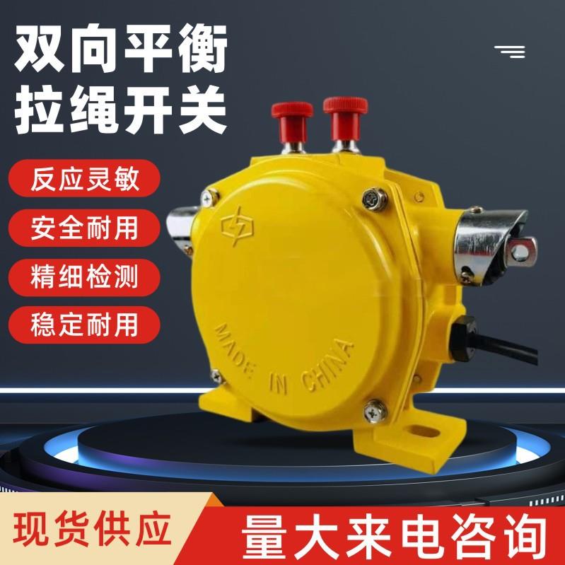 HFKLT2-I双向平衡拉绳开关 LLP2-I输送带事故安全大手动拉线开关