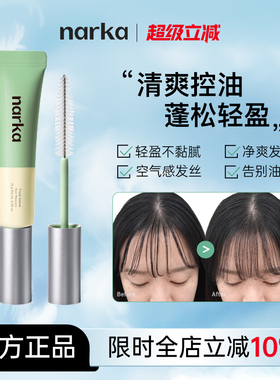 narka清爽控油碎发整理膏发根去油刘海碎发整理神器免洗干爽蓬松