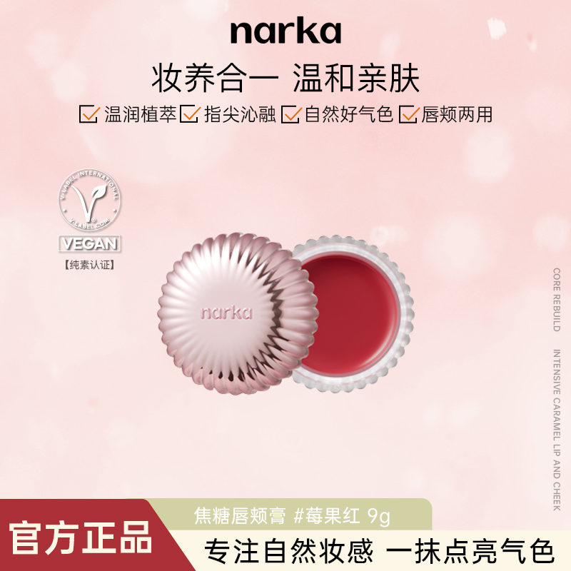 narka焦糖唇颊两用膏#莓果红