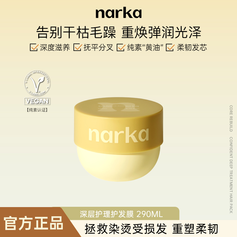 narka深层护理护发膜改善毛躁滋养顺滑滋养发芯改善分叉官方正品
