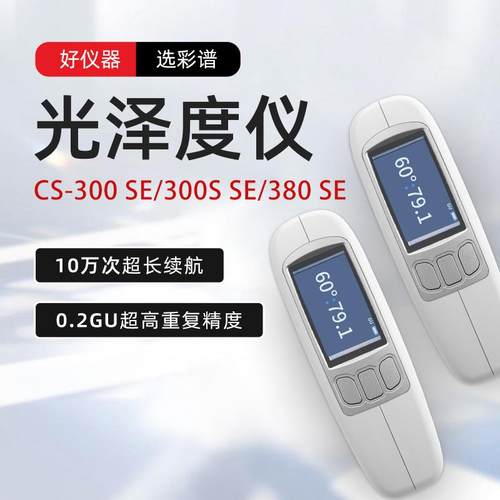 彩谱CS-300 SE光泽度仪CS-380 SE三角度光泽仪油漆高精度测光仪
