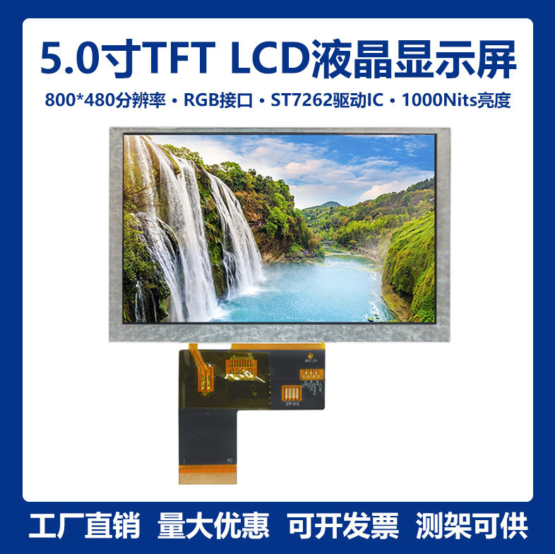 1000高亮度5寸800*480横屏TFT液晶显示屏LCD模组ST7262RGB40Pin