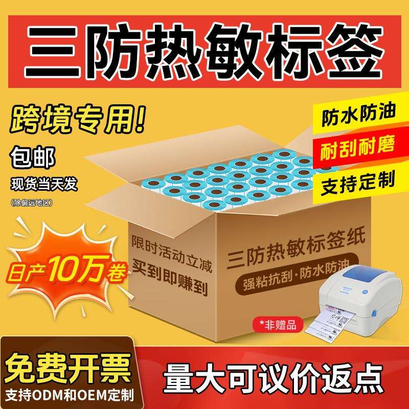 整箱三防空白热敏标签纸不干胶贴纸100150条码打印纸e邮宝热敏纸