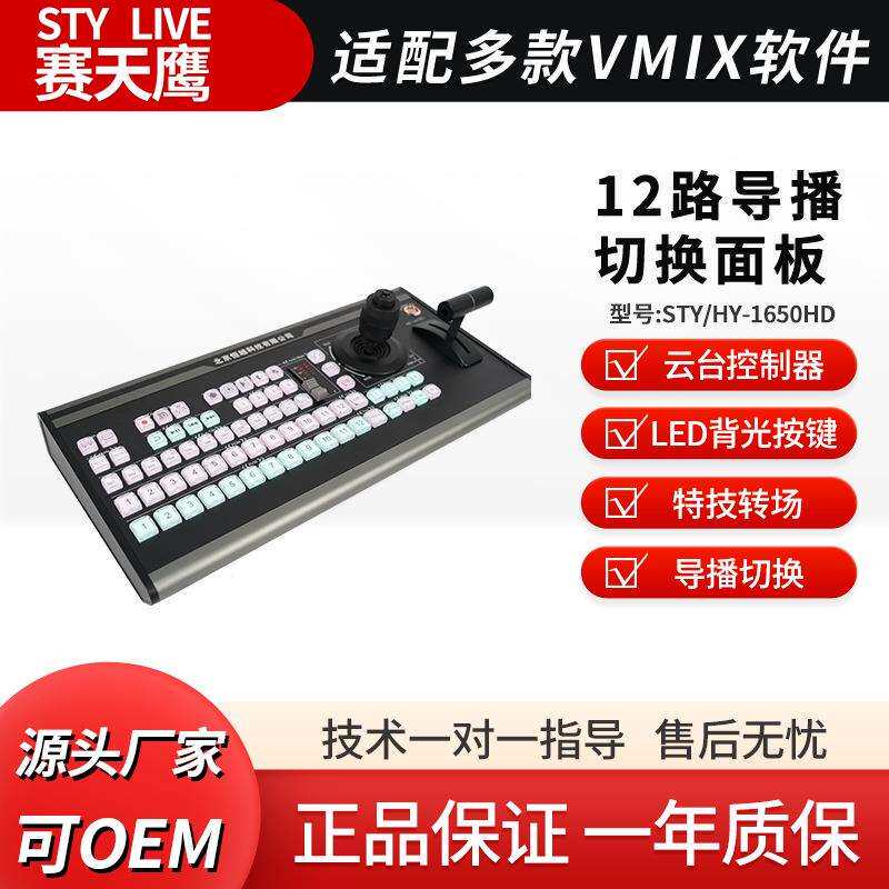 赛天鹰12路导播键盘VMIX芯象一体机直播机MIDI键盘特技切换面板