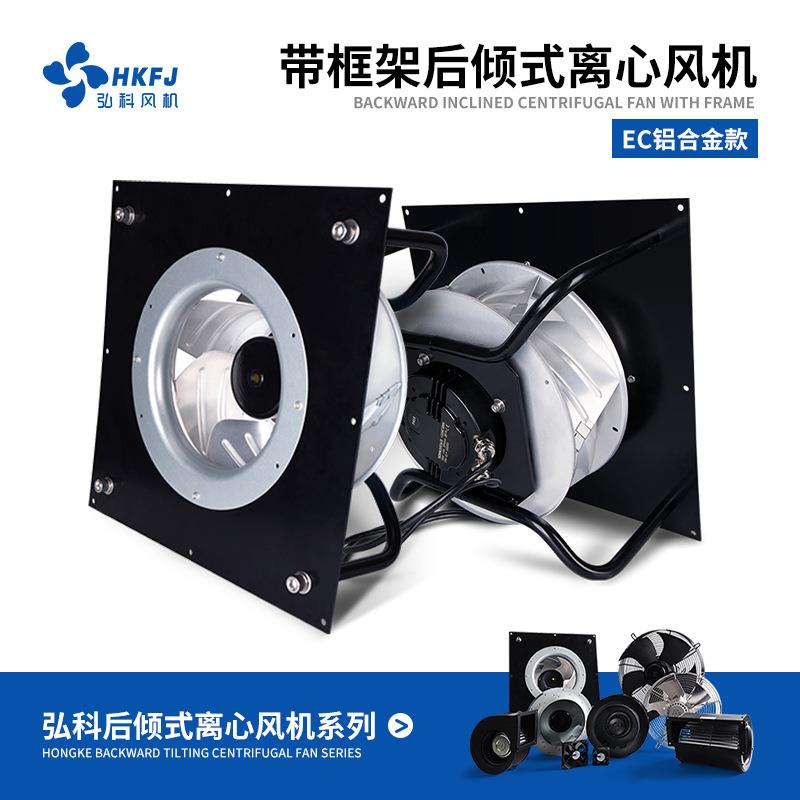 弘科FFU/EFU无极调速涡轮风机280MM带框架EC外转子后倾式离心风机