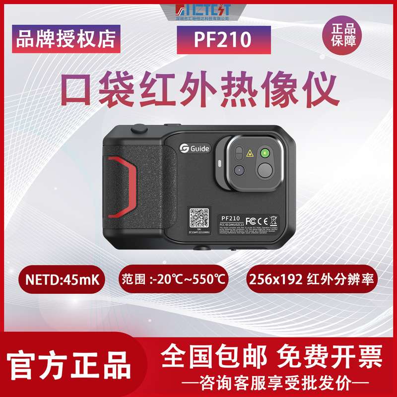 高德PF210口袋型便携式高清大屏测温红外热成像仪相机P120V