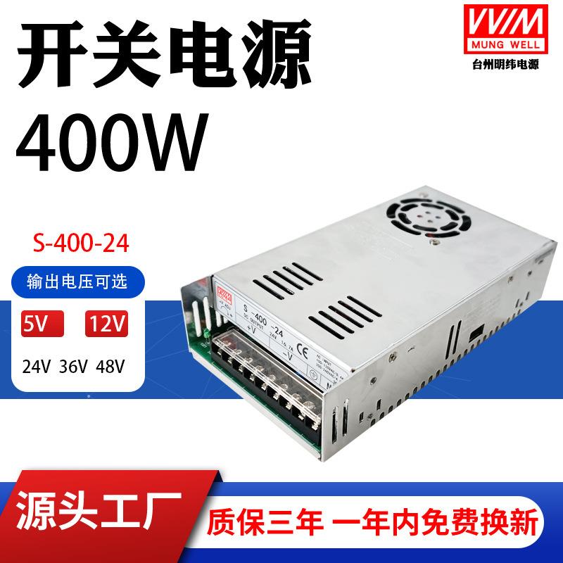 明纬单组输出24V开关电源S-400W交流220V转DC12V36V48V变压器60V