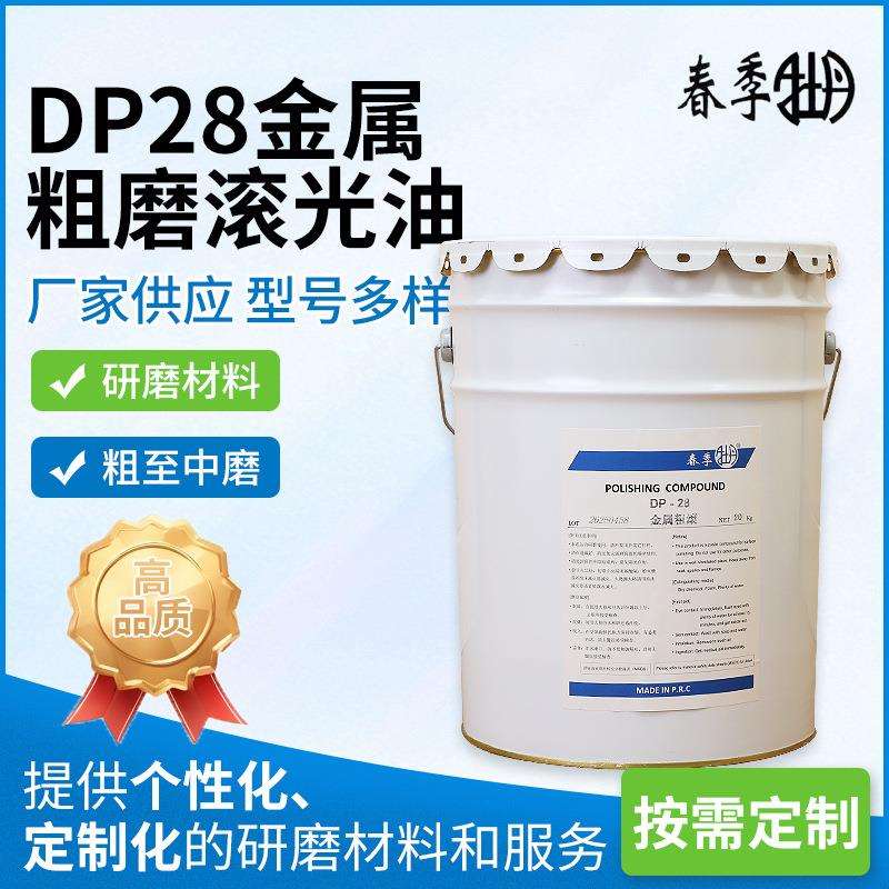 DP28粗滚油金属合金中磨油不锈钢打磨中抛油20kg粗抛油现货