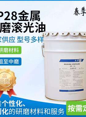 DP28粗滚油金属合金中磨油不锈钢打磨中抛油20kg粗抛油现货