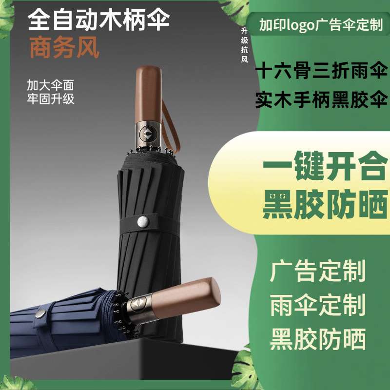 三折16骨自动碰击布面料木手柄超大三折伞晴雨遮阳伞商务太阳雨伞