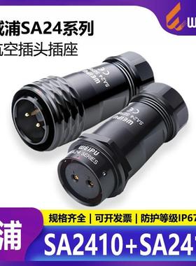 威浦SA24系列快速锁紧防水航空插头多功能电源连接器SA2411对接座