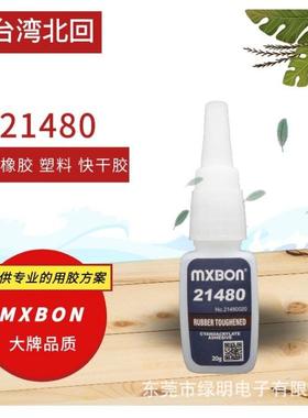 MXBON21480黑色快干胶 耐冲击柔韧高强度胶水 低粘度瞬间胶