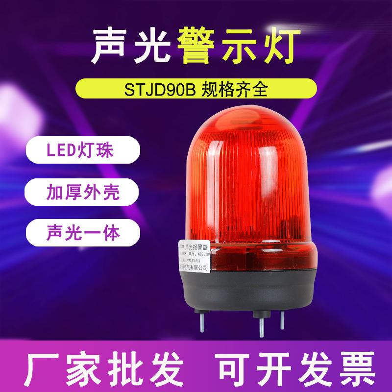 STJD90B旋转报警器警示灯LED闪烁爆闪信号闪光灯指示灯220/24/32/