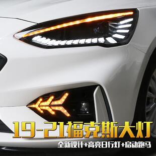 19-21款福克斯大灯改装led跑马日行灯流光转向双光透镜大灯总成