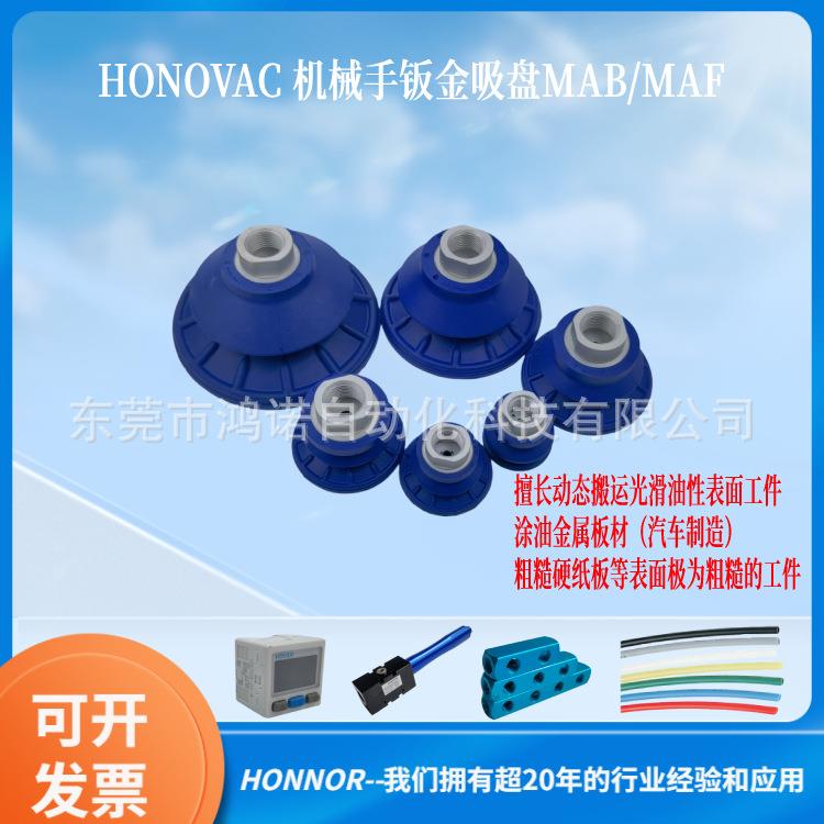 HONOVAC鸿诺 机械手防滑真空吸盘 MAB40N60-G1/4-IG 波纹钣金吸嘴