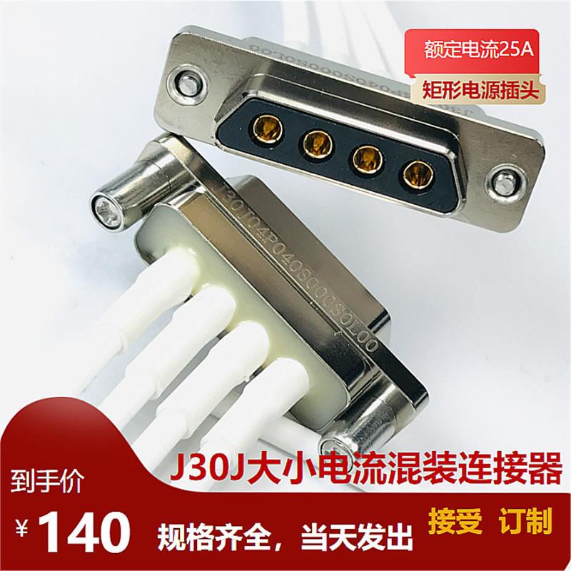 J30J04P040S000S0L00 J30J04P040P000S0P000矩形大电流焊接航插头