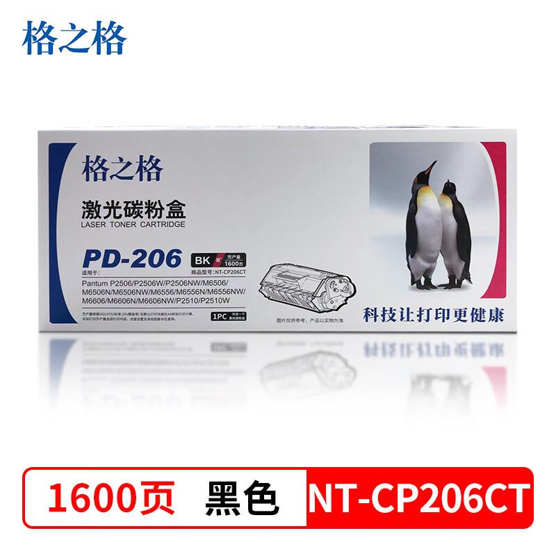 格之格NT-CP206CT适用奔图PD-206 P2506W/M6506/6556/6606NW硒鼓