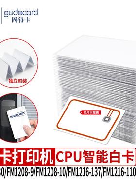 固得卡CPU卡白卡芯片卡FM1208-09/10 FM12165-137证卡机打印专用