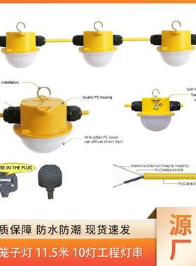 230V 11.5米10灯 5W 高亮白光黄色塑料笼子工程灯串外工业灯串