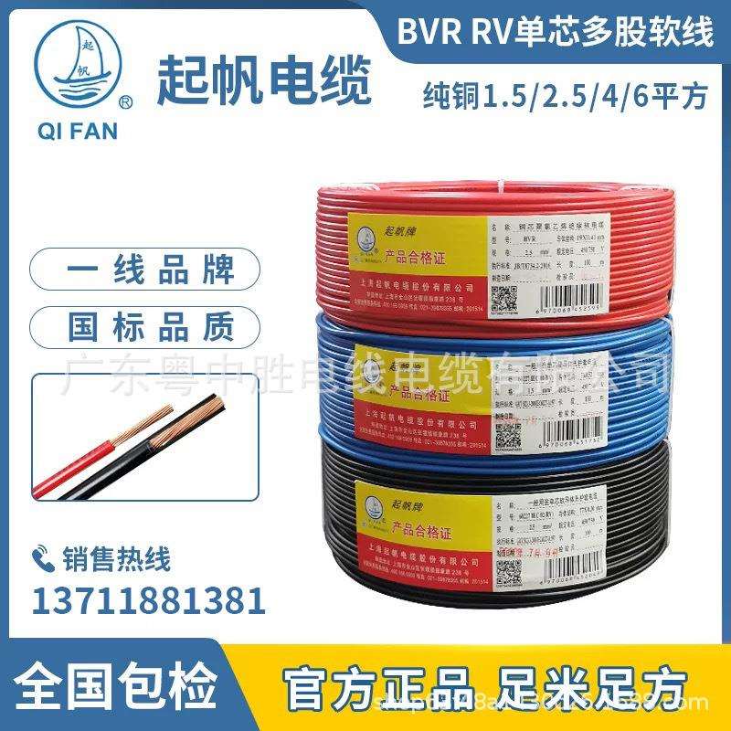 起帆电缆 BVR1.5/2.5/4/6平方家装线 芯铜芯软线国标直销工程报价