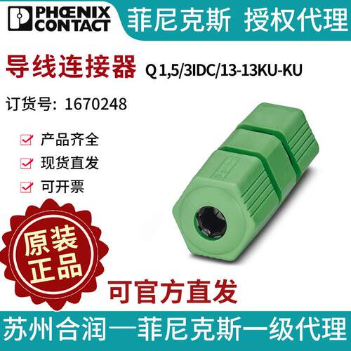 菲尼克斯导线连接器Q 1,5/3IDC/13-13KU-KU-1670248电气联接德国