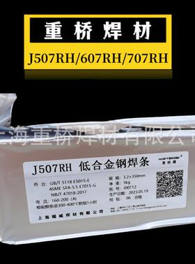 上海重桥J507RH/607RH/707RH/J557RH超低氢高韧性焊条3.2/4.0mm