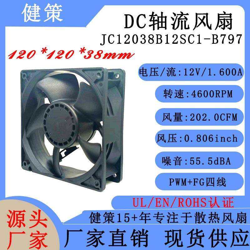 健策 JC12038B12SC1-B797 储能PCS/BMS 12038 24V四线散热风扇