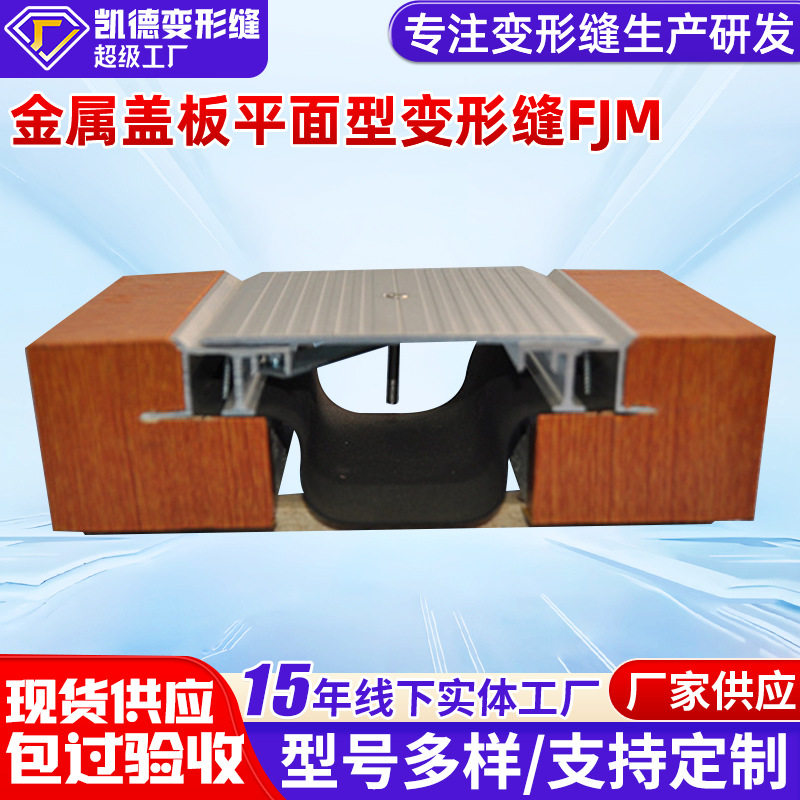 楼地面铝合金墙面伸缩缝FJM建筑伸缩缝金属盖板平面型地面变形缝