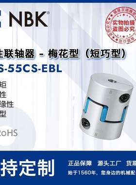 NBK MJS-55CS-EBL  铝合金蓝色简易拆装梅花型联轴器数控机床配件