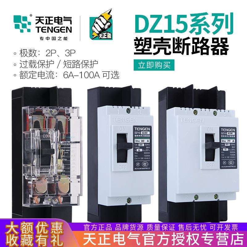 天正DZ15塑壳断路器3901 2901T三相40A63A100A透明3P空气开关380V