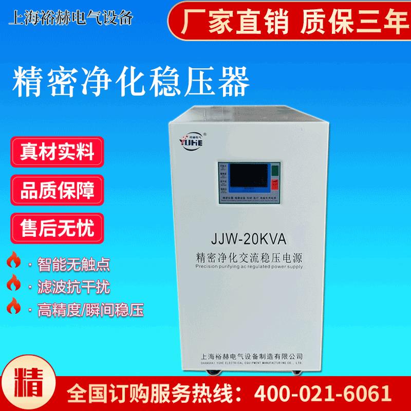 精密净化稳压电源 JJW-20KVA滤波抗干扰 精密设备仪器交流稳压器