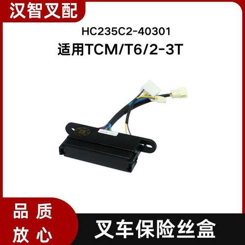叉车保险丝盒HC235C2-40301适用TCM/T6/2-3T叉车配件 3插头控制盒