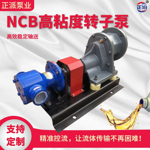 厂家供应NCB高粘度转子泵内齿泵树脂沥青泵乳胶泵自吸化工齿轮泵