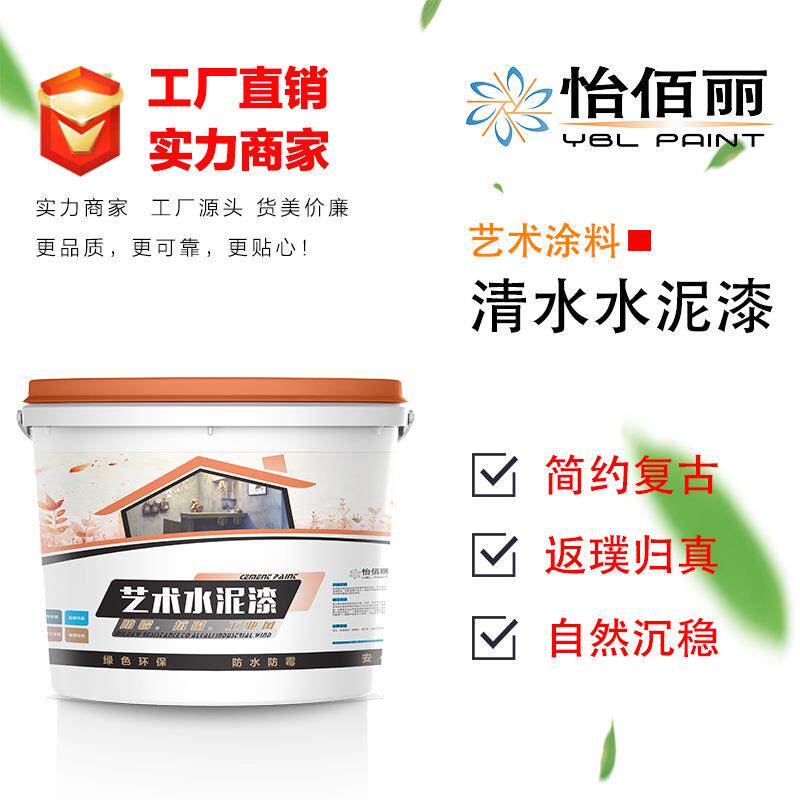 贴牌代工清水混凝土漆水泥漆墙面艺术漆内墙涂料工业风水泥墙面漆