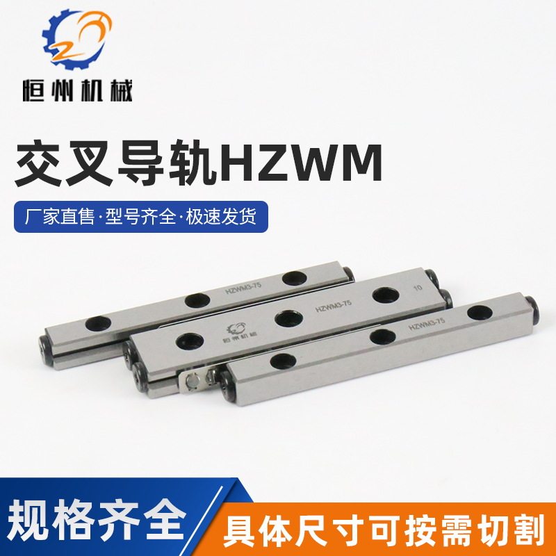 生产销售交叉滚柱导轨HZWM交叉滚子导轨微型导轨交叉滚针导轨