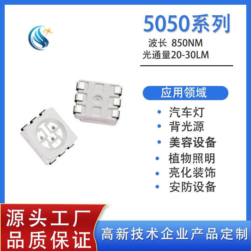 适用厂家供应5050红外发射管850nm 0.2w红外850灯珠 红外感应贴片