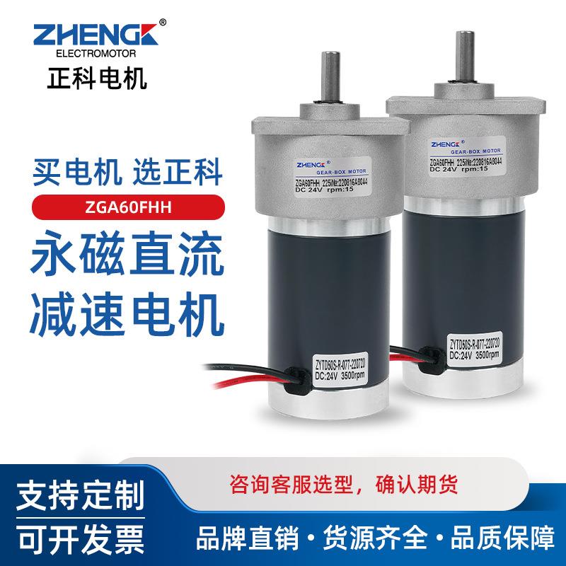 ZHENGK正科 ZGA60FHH微型可调速正反转直流减速电机中心轴12V 24V