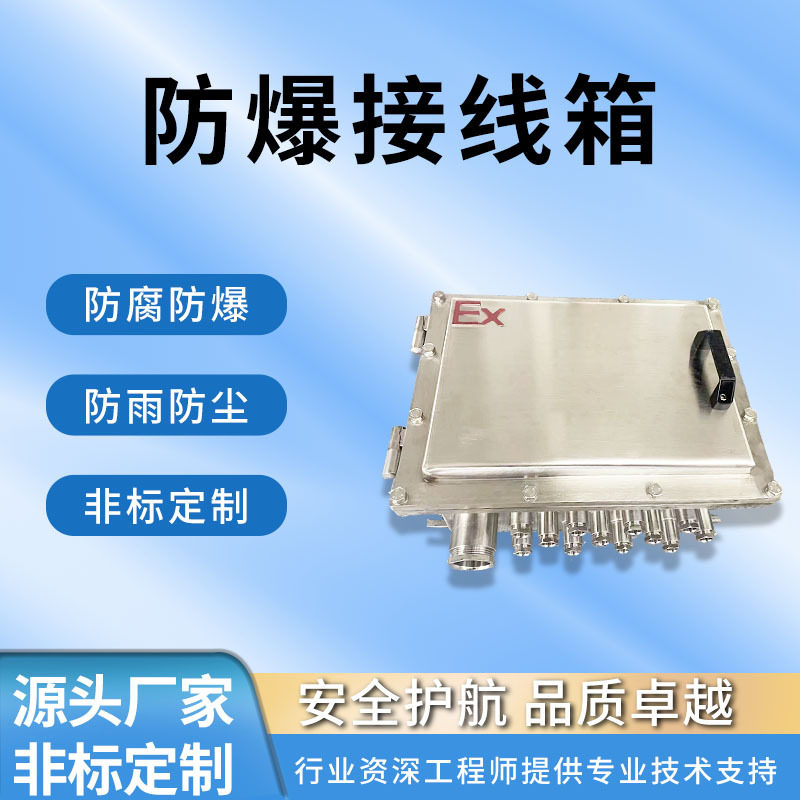 防爆接线箱优质304不锈钢防爆端子接线箱BJX防爆型接线箱厂家